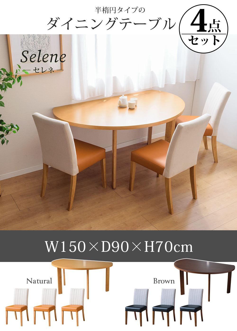 ダイニング テーブル 4点セット 3人掛け 半楕円 半円 円形 丸形 幅150