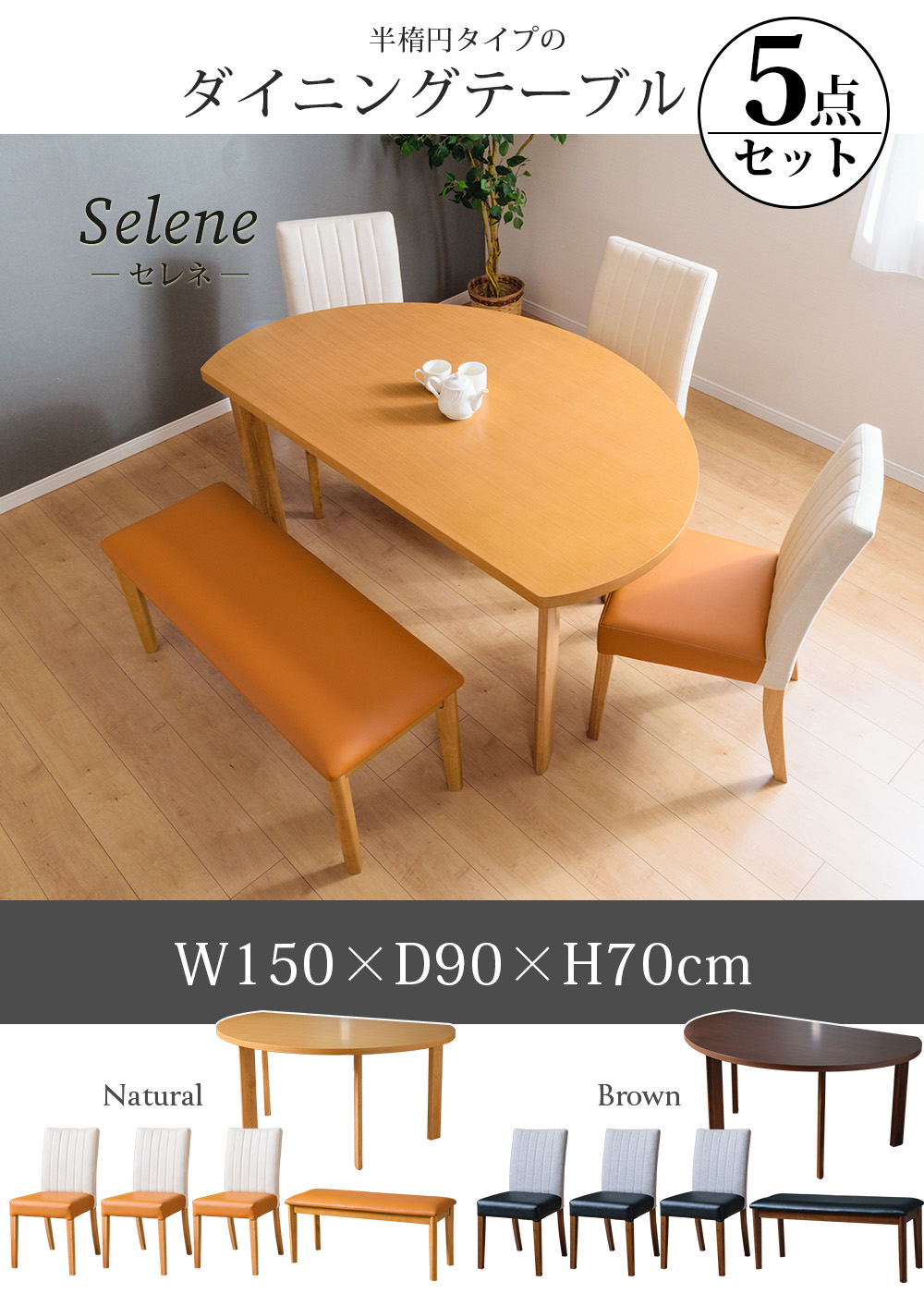 ダイニング テーブル 5点セット 5人掛け 半楕円 半円 円形 丸形 幅