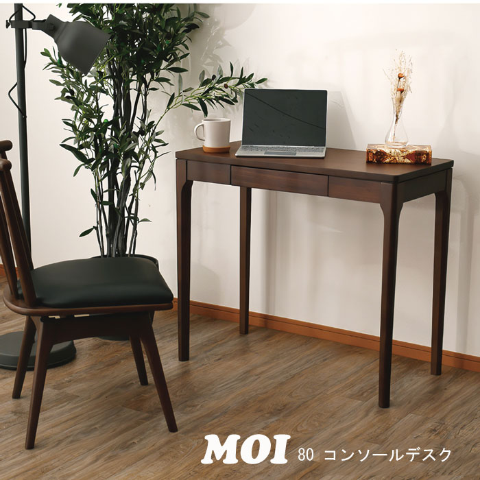 Moi 80 コンソールテーブル マルチテーブル 在宅ワーク デスク