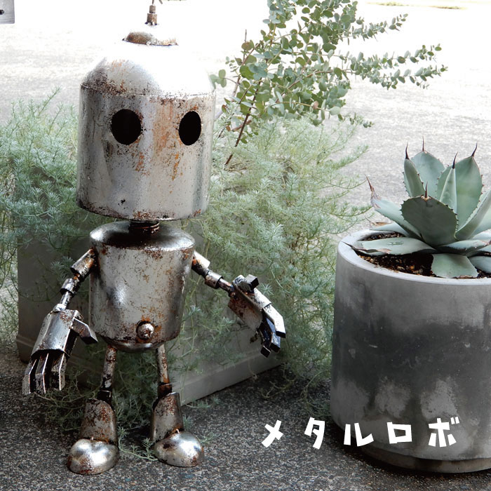 メタルロボ H74 置物 ガーデンオーナメント おしゃれ ガーデニング