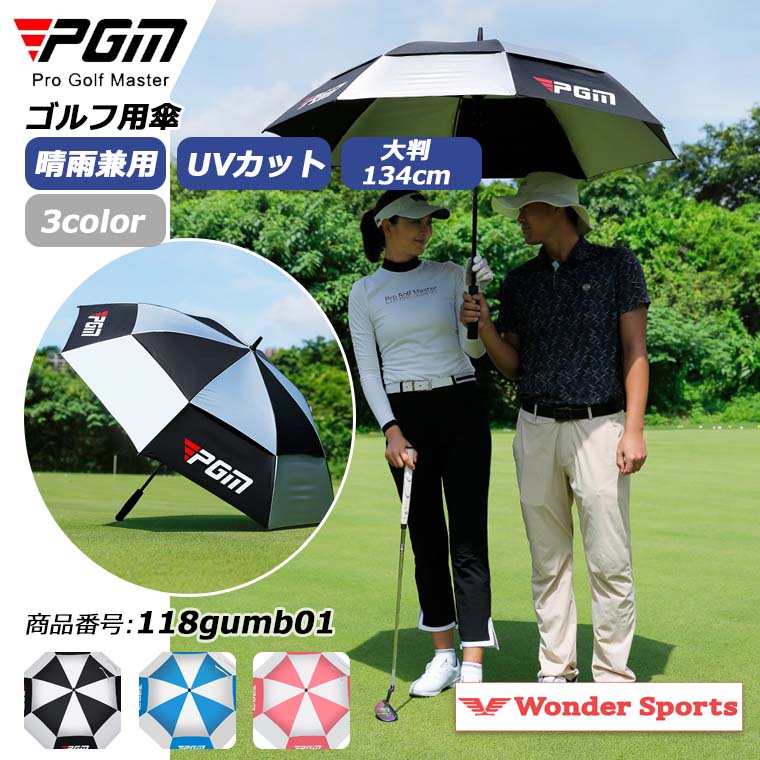 ゴルフ用傘 PGM ゴルフ 傘 晴雨兼用 ワンタッチボタン 全3色 UVカット