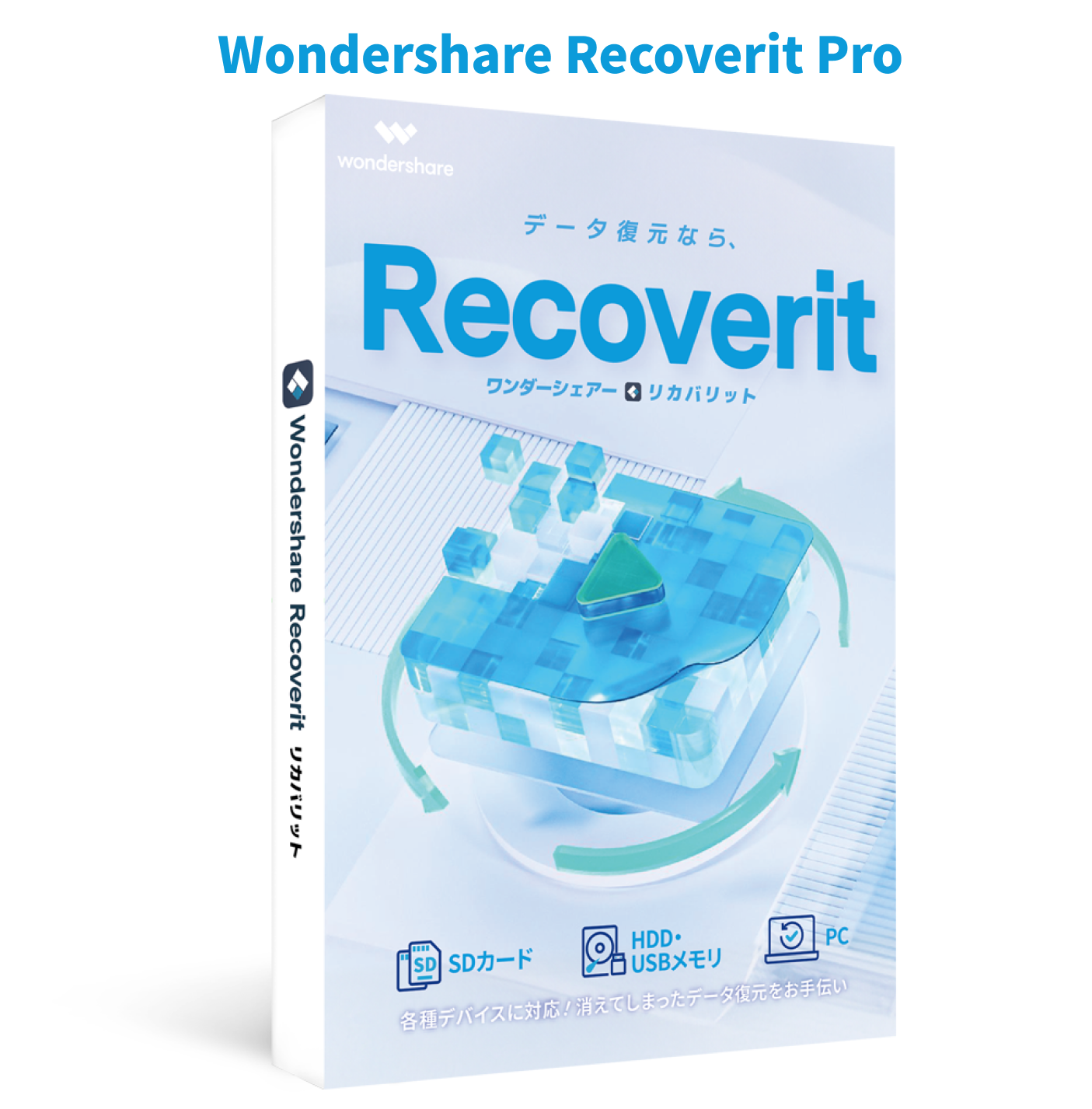 安全で効率的なデータ復元 Wondershare Recoverit Pro（Win版）永久