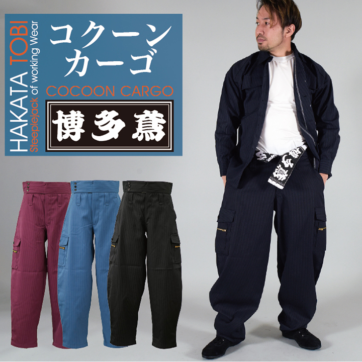 博多鳶 コクーンカーゴ 鳶服 作業服 作業着 カーゴパンツカーゴパンツ