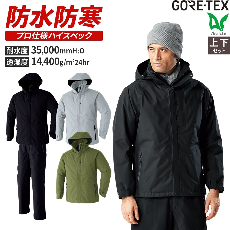 寒波対策 雪かき 最強防風 GORE-TEX 防寒コート パンツ 51031 51032