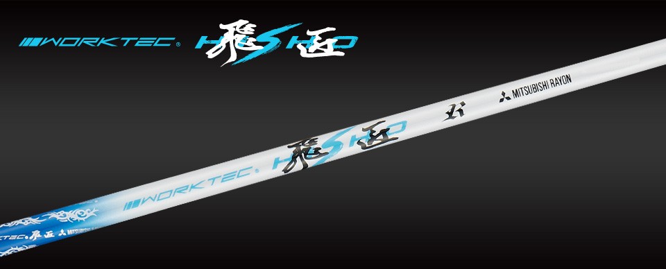 ワークテック飛匠シャフト｜飛距離アップ高反発ドライバー・ボールの