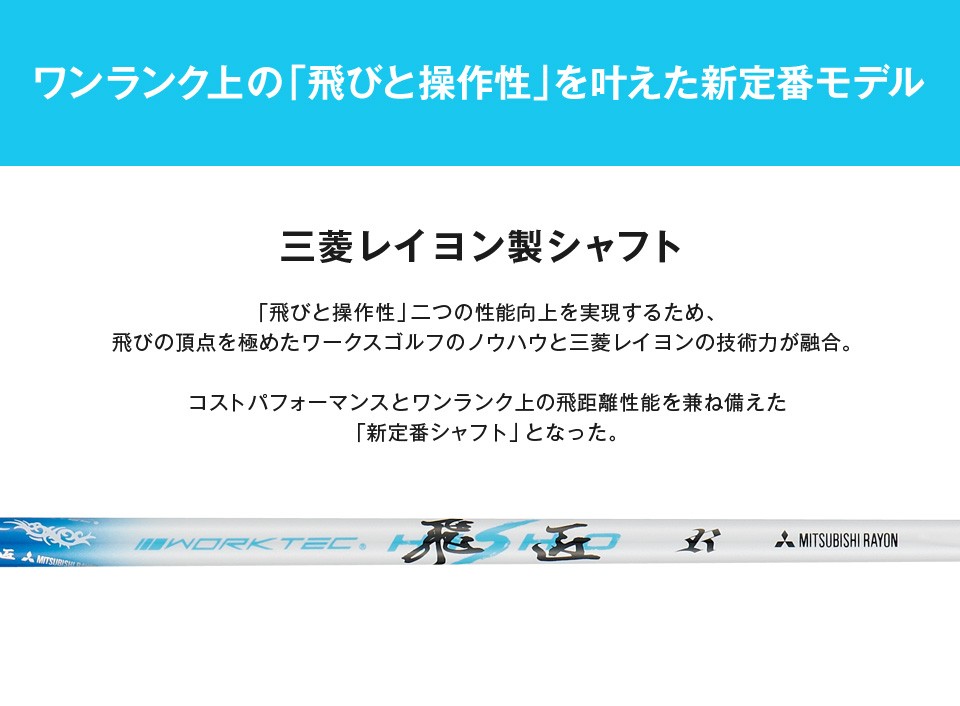 ワークテック飛匠シャフト｜飛距離アップ高反発ドライバー・ボールの
