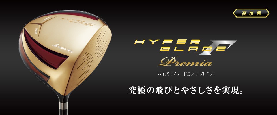 ハイパーブレード ガンマ プレミア＜高反発＞｜ワークスゴルフ公式