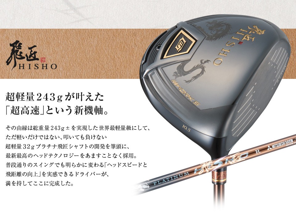 飛匠 HISHO ドライバー＜高反発＞｜ワークスゴルフ公式ショップ ドライバー