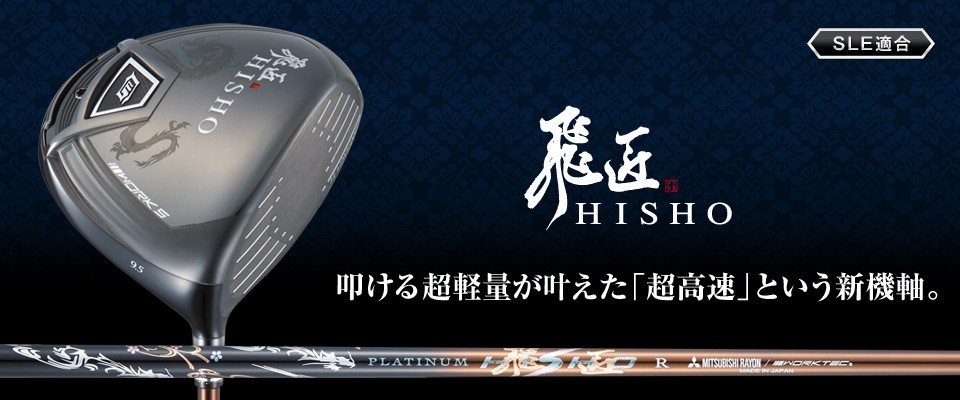 飛匠 HISHO ＜SLE適合＞｜ワークスゴルフ公式ショップ ドライバー