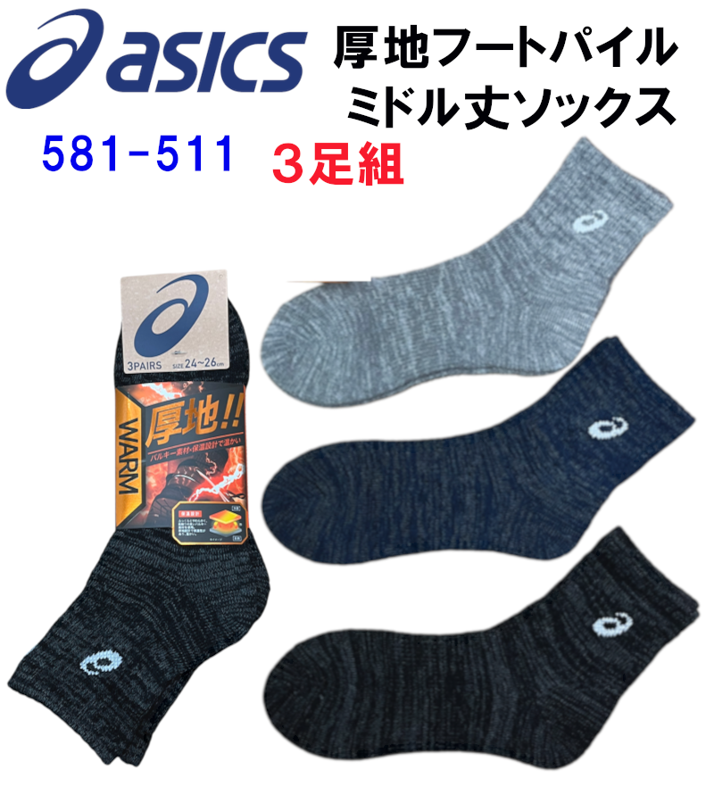 ASICS（アシックス） 厚地ソックス ミドル 靴下 3足組 先丸 くるぶし丈