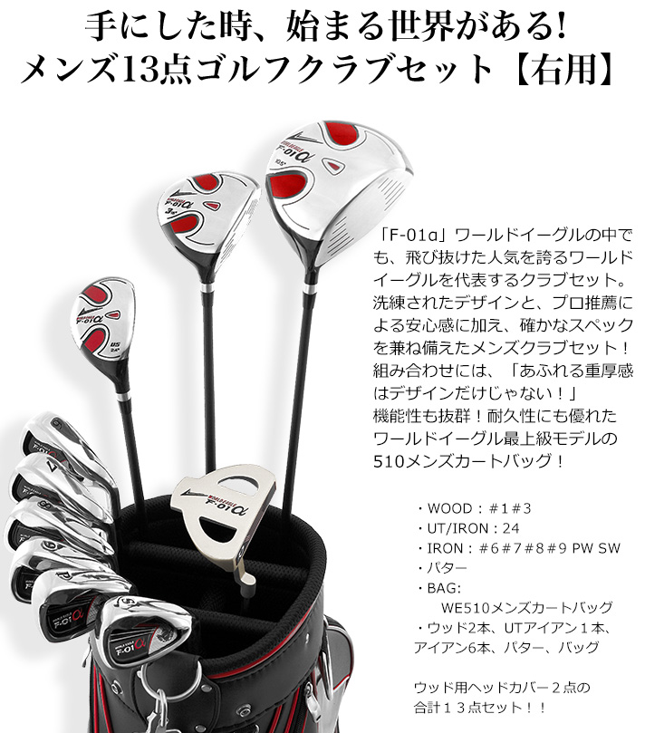 WORLD EAGLE ゴルフクラブセット ワールドイーグル メンズ F-01α 13点