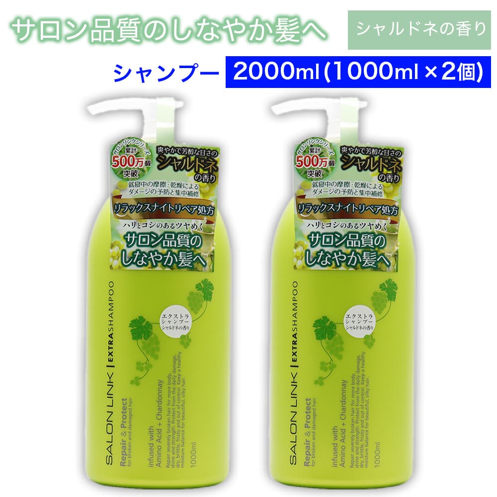SALON LINK エクストラシャンプー シャルドネの香り 2000ml (1000ml ×2