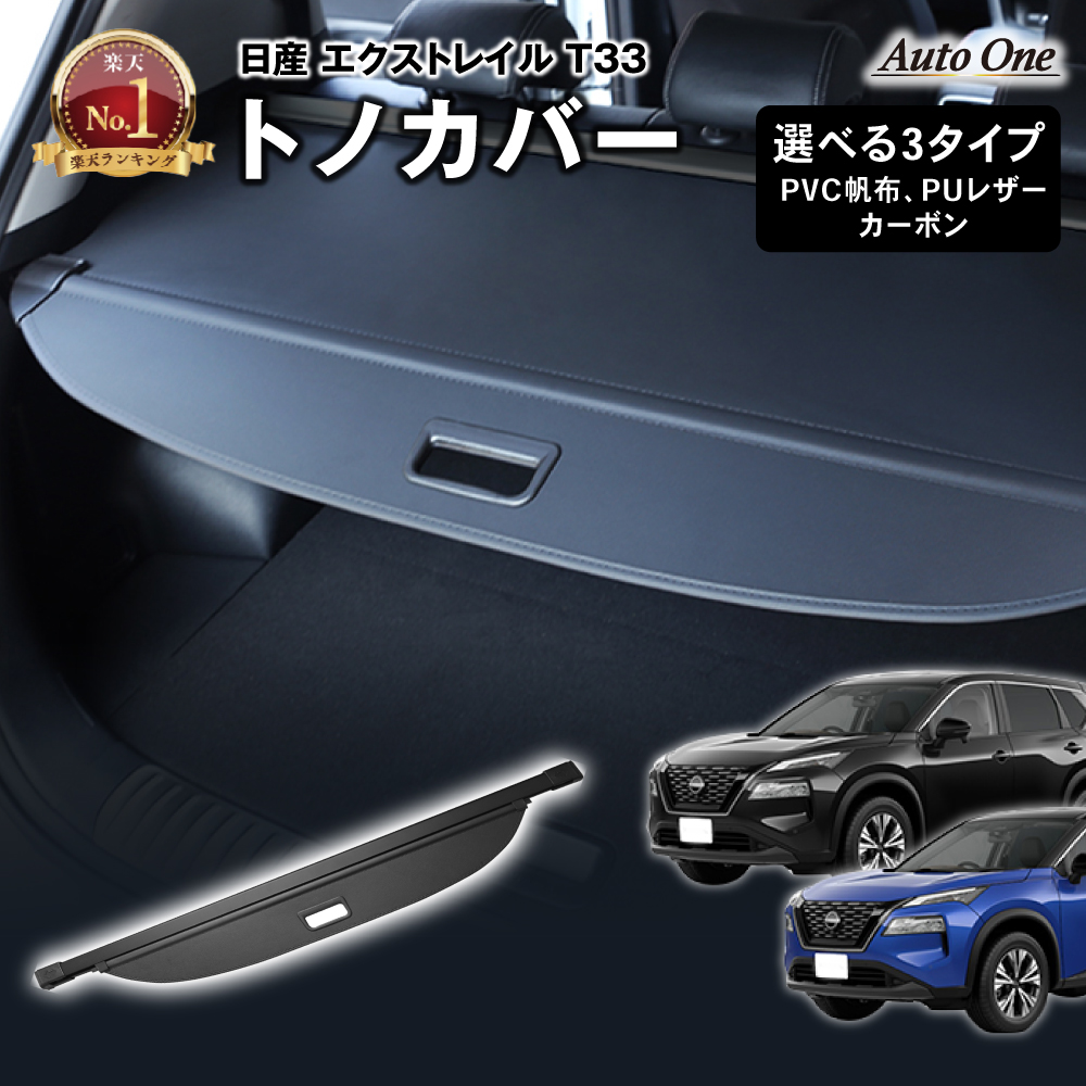 エクストレイル 選べる3種 T33 トノカバー ロールシェード ラゲッジ 5