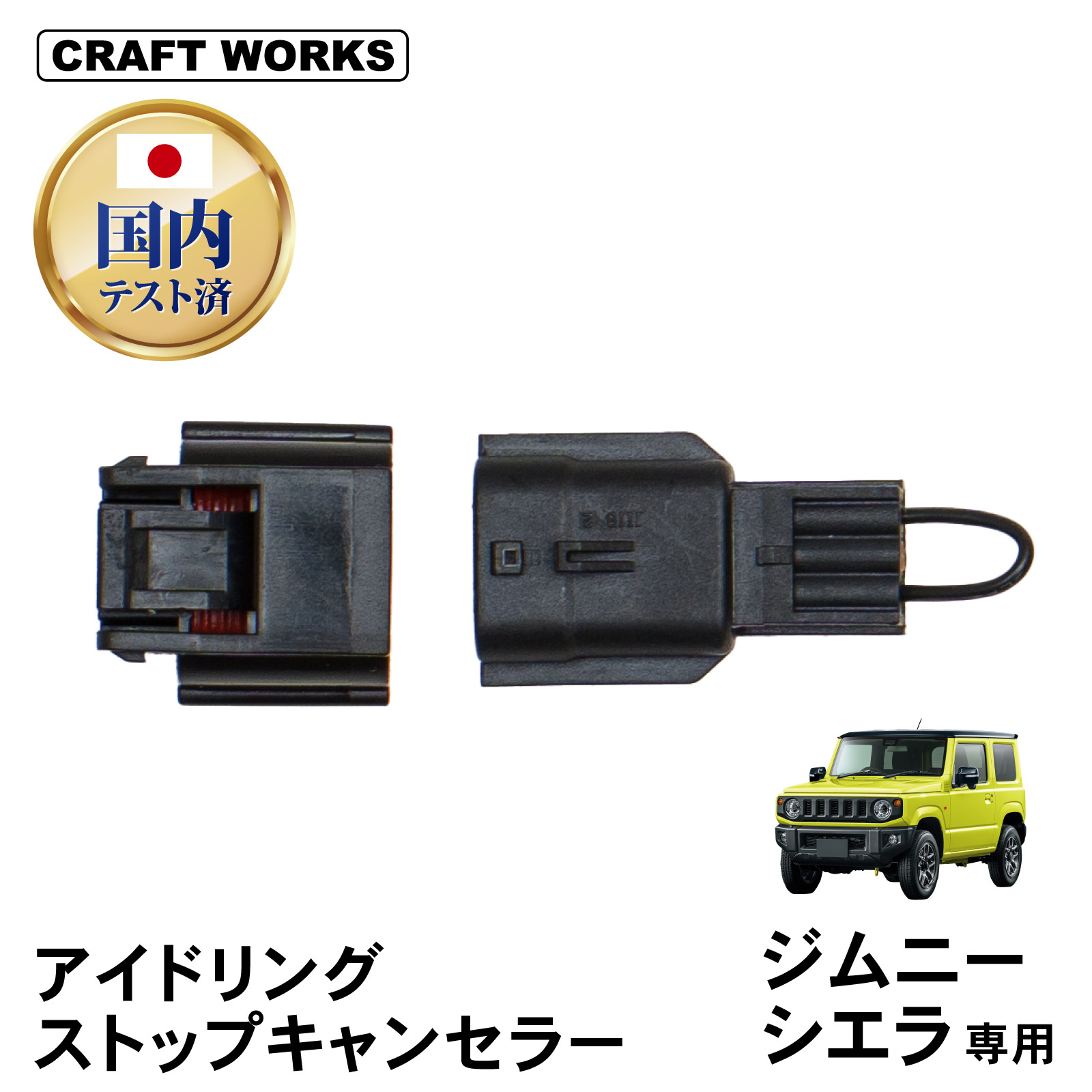 ジムニー ジムニーシエラ アイドリングストップキャンセラー アイスト