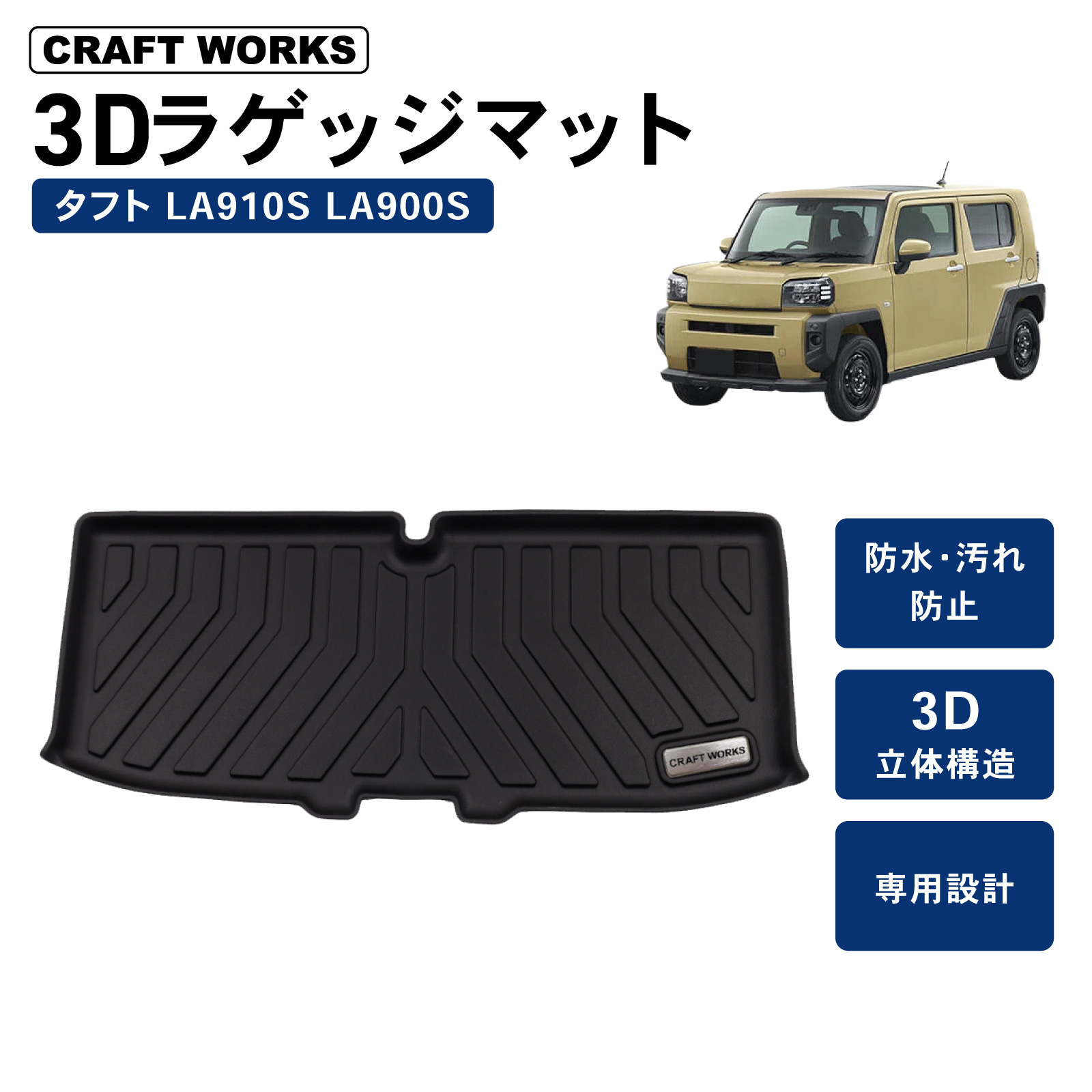 ダイハツ（DAIHATSU） 防水 防汚 タフト LA910S LA900S ラゲッジマット