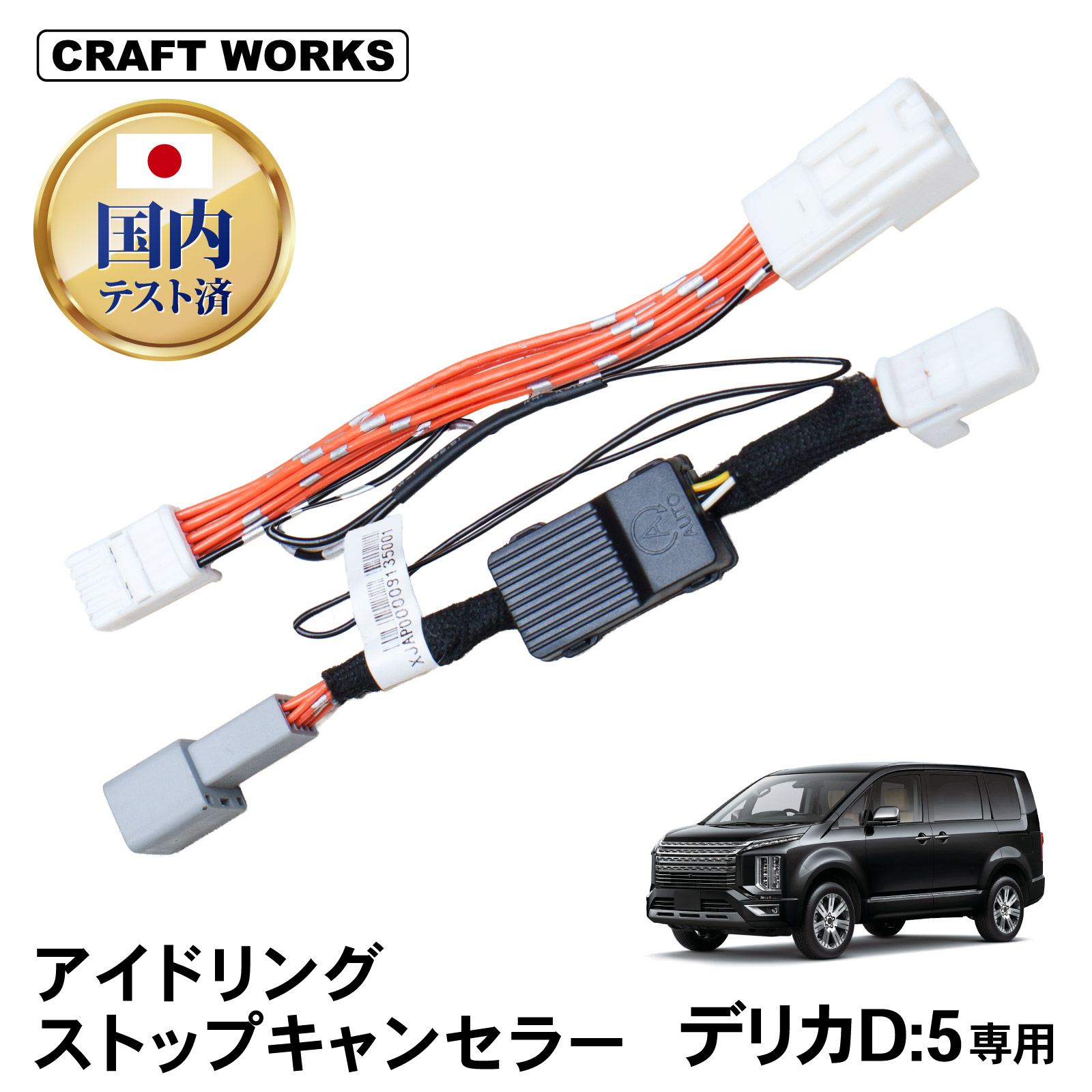 デリカ D5 アイドリングストップキャンセラー アイスト キャンセラー