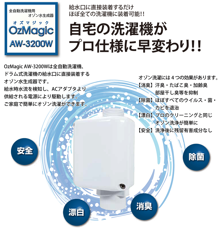 全自動洗濯機用オゾン水生成器 OzMagic オズマジック AW-3200W 正規