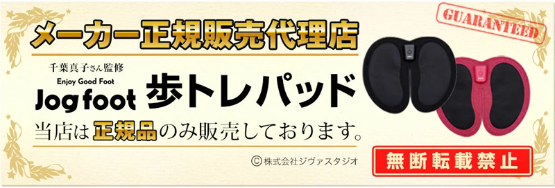 脚用EMS Jogfoot 歩トレパッド 千葉真子監修 ジョグフット ems