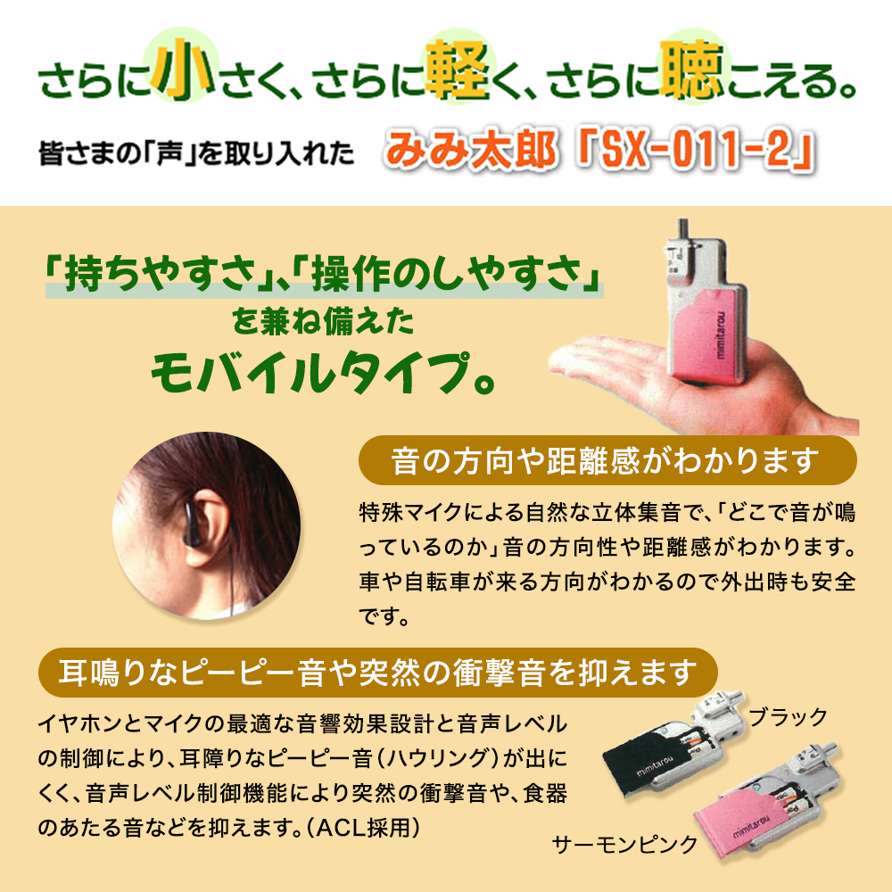 モバイルタイプ 最新型 みみ太郎 SX-011-2 両耳用 充電式 2年保証有 集