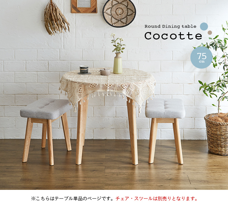 smart-i 円形ダイニングテーブル 幅75cm 単品 Cocotte3(ココット3