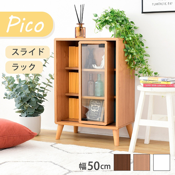 本棚 Pico スライドラック 幅50cm FAP-0038 収納 キャビネット 北欧風