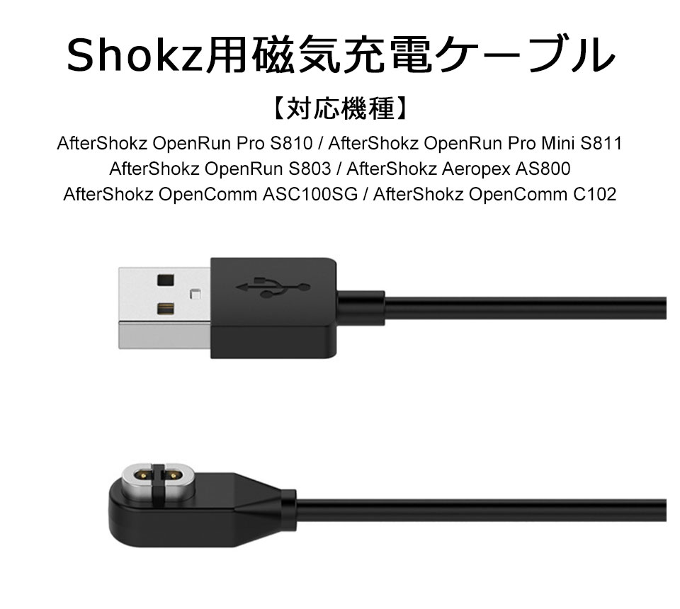 Shokz 充電ケーブル USB磁器充電ケーブル 磁器充電器 マグネット