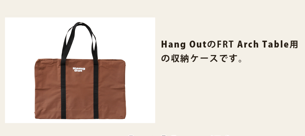 収納ケース アーチテーブル Hang Out ハングアウト FRT-CS72 ナイロン