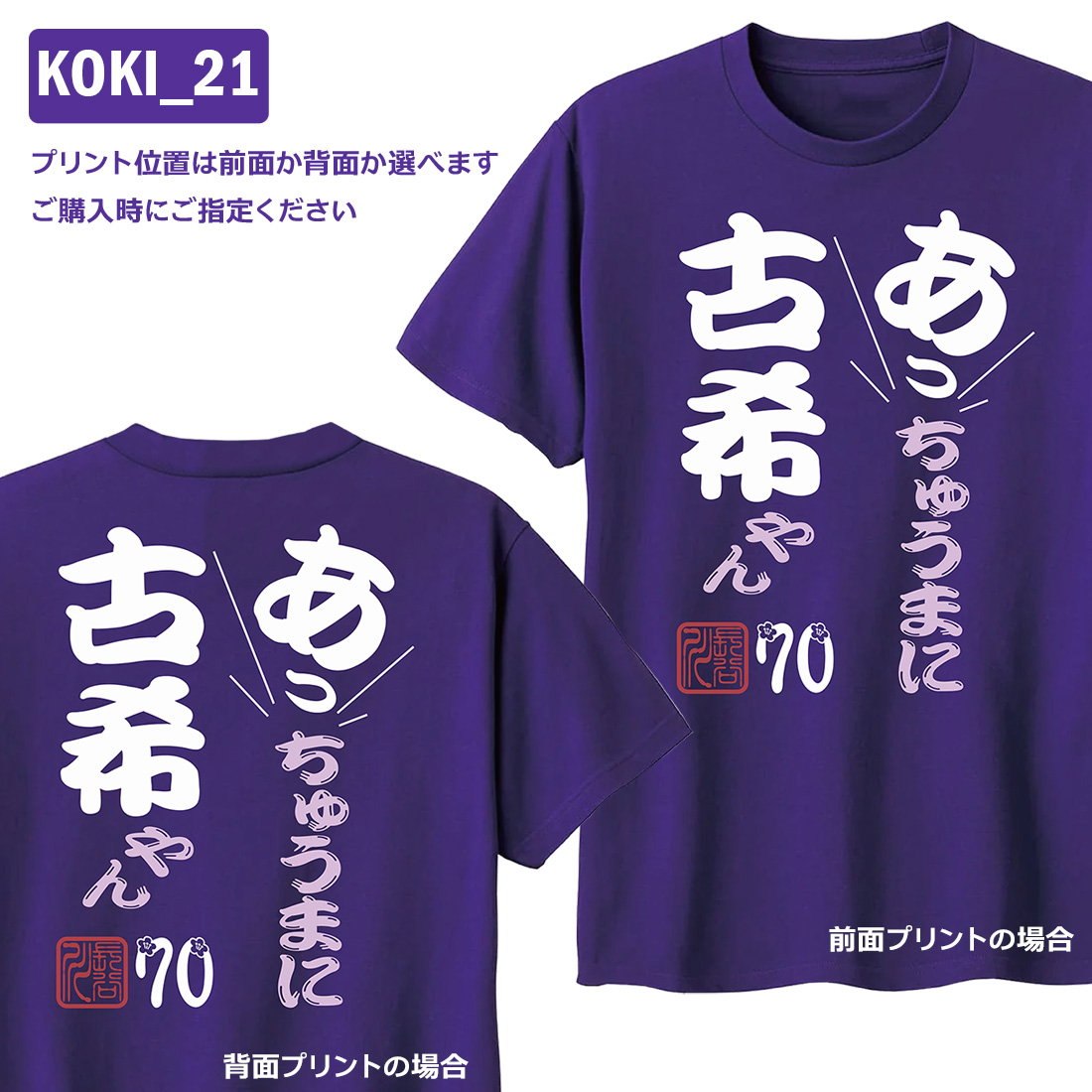 WAWA JAPAN 古希Tシャツ 名入れ 古希祝い Tシャツ 古希 お祝い