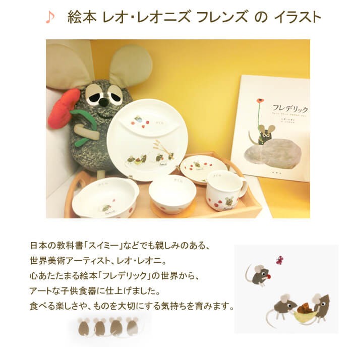 NIKKO（ニッコー） (深皿) レオ・レオニ フレデリック 子供食器 13cm深