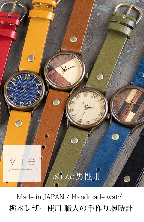 手作り腕時計】ハンドメイド オーダーメイド 腕時計 vie 【Lサイズ