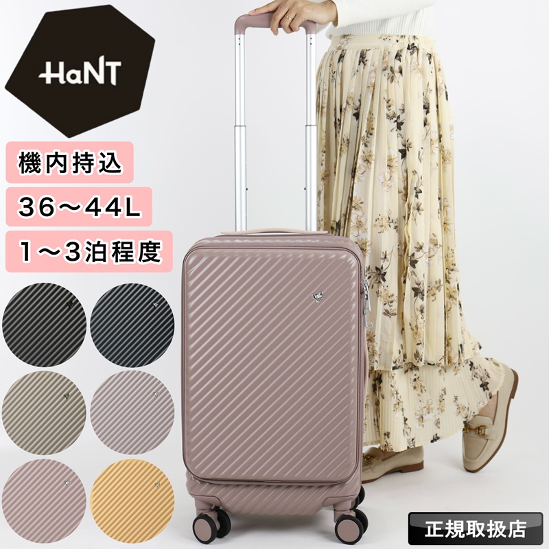 HaNT ハント ココント スーツケース 36L 44L 1泊 2泊 3泊 静音 TS