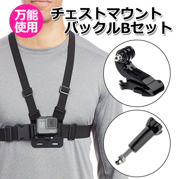 GoPro（ゴープロ） アクセサリー チェスト マウント バックル セット