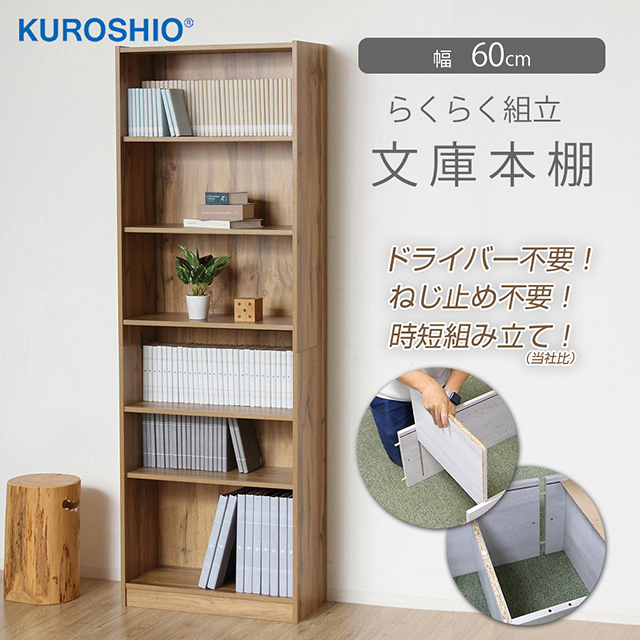 工具不要 簡単組立 時短 らくらく組立 文庫本棚W600 クロシオ : ワザ