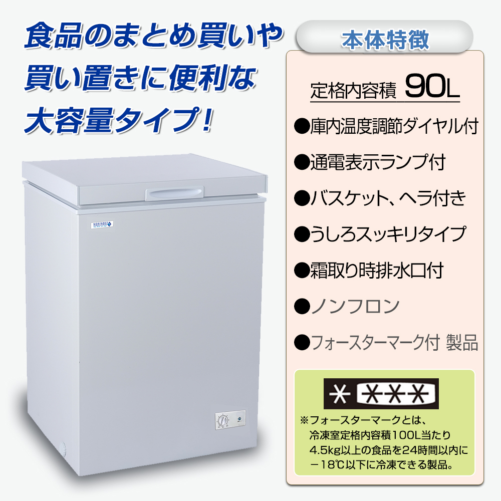 NORFROST（ノーフロスト） 冷凍庫 小型 家庭用 90リットル チェスト