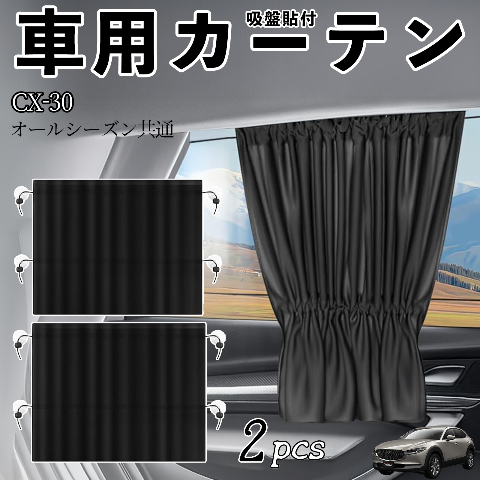マツダ CX-30 車用カーテン サンシェード カーウィンドウシェード
