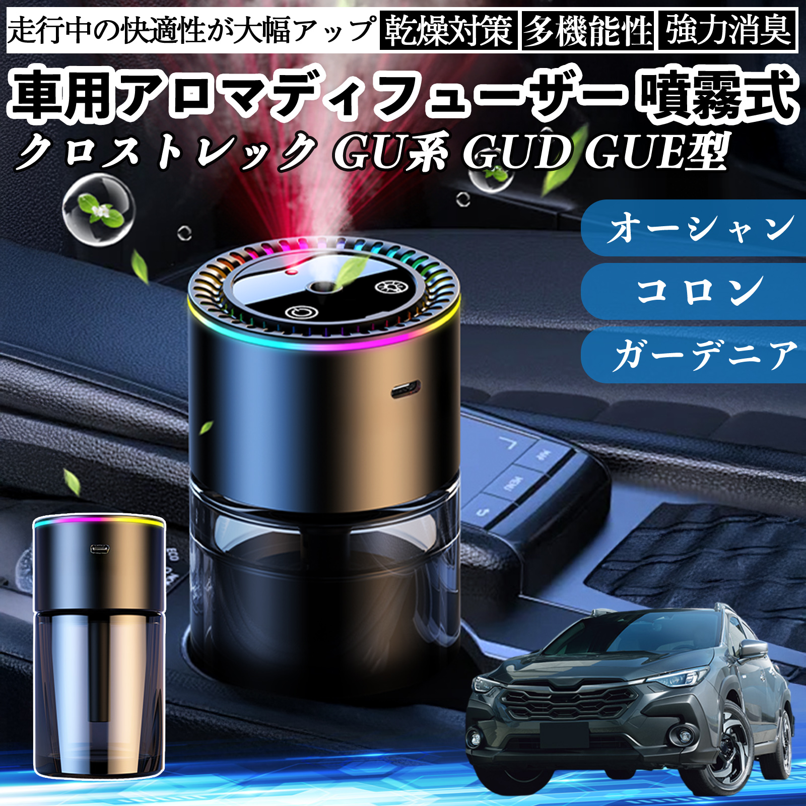 スバル クロストレック GU系 GUD GUE型 車 アロマディフューザー 芳香