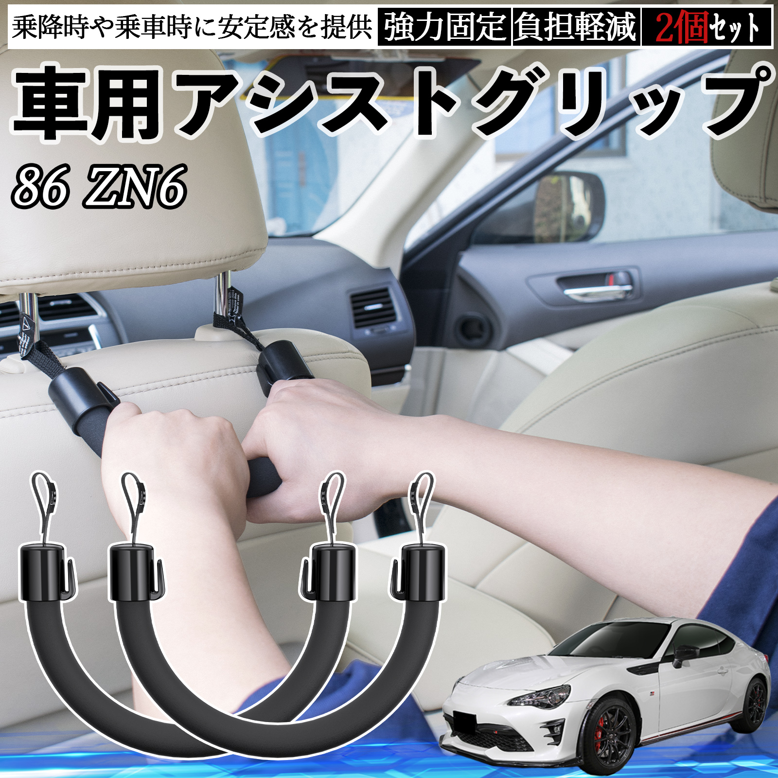 トヨタ 86 ZN6 車用 アシストグリップ セフティーグリップ シート