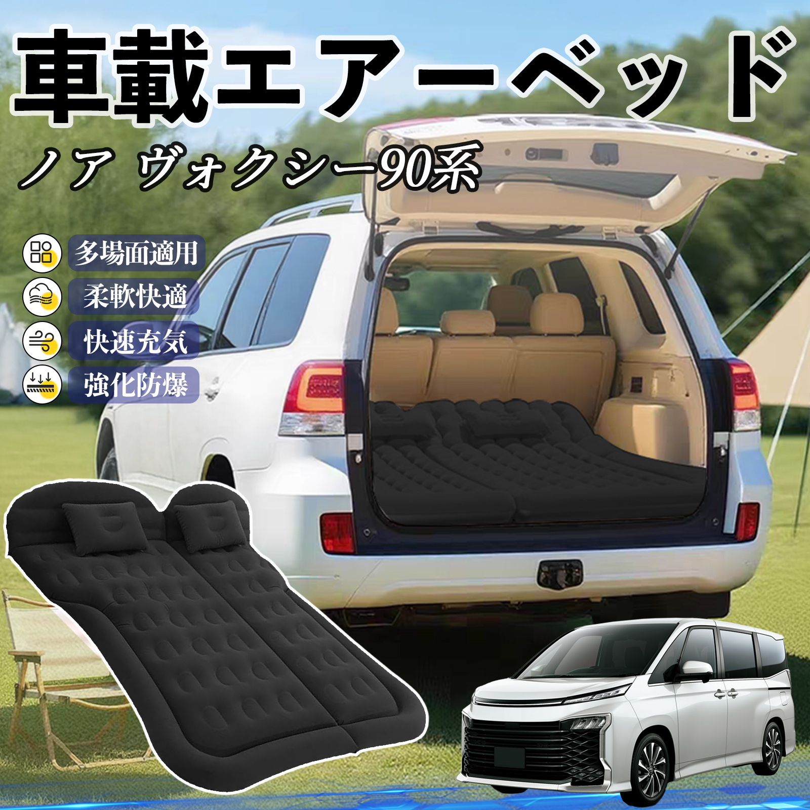 トヨタ ノア ヴォクシー 90系 車中泊マット エアーベッド エアーマット