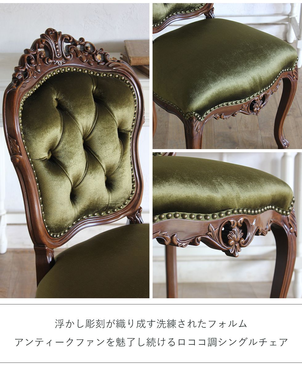 ロココ ダイニングチェア アンティーク レトロ 姫系 猫足 シングル