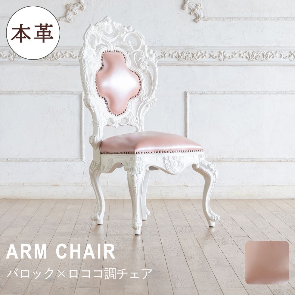 バロック×ロココスタイル シングルチェア [本革 ※一部PVC使用