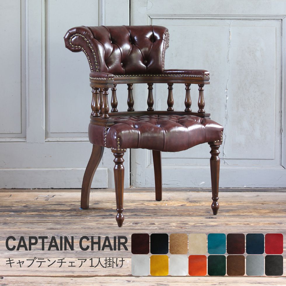 チェスターフィールド キャプテンチェア アンティーク ブラックPU