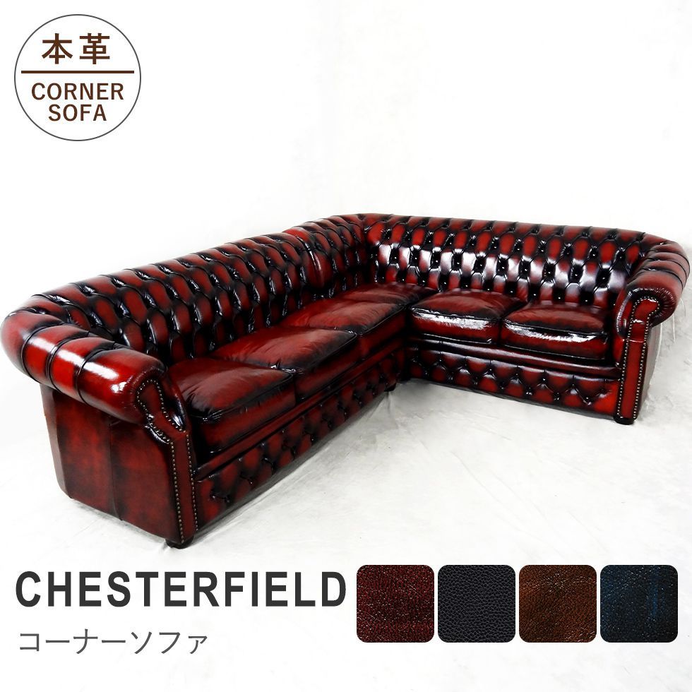チェスターフィールド コーナーソファ アンティーク L字 カウチ 5人
