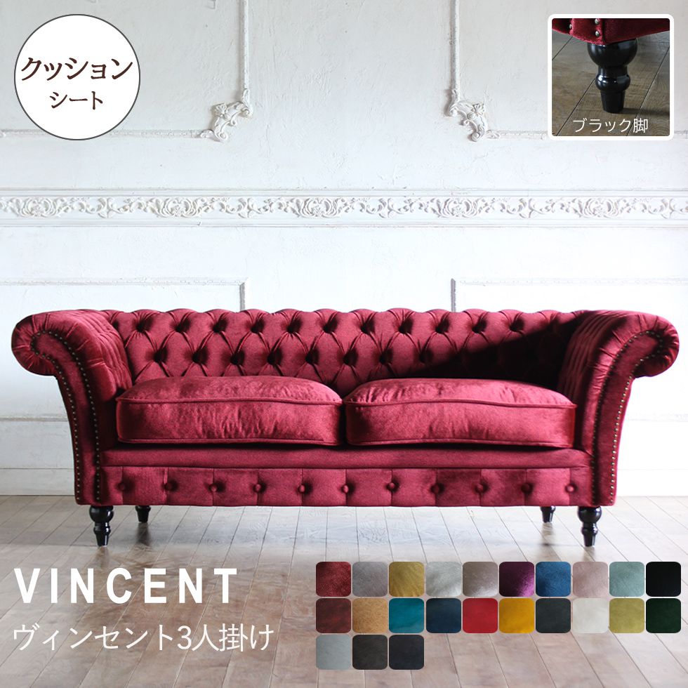 Vincent(ヴィンセント)シリーズ 3人掛け チェスターフィールド クラブ