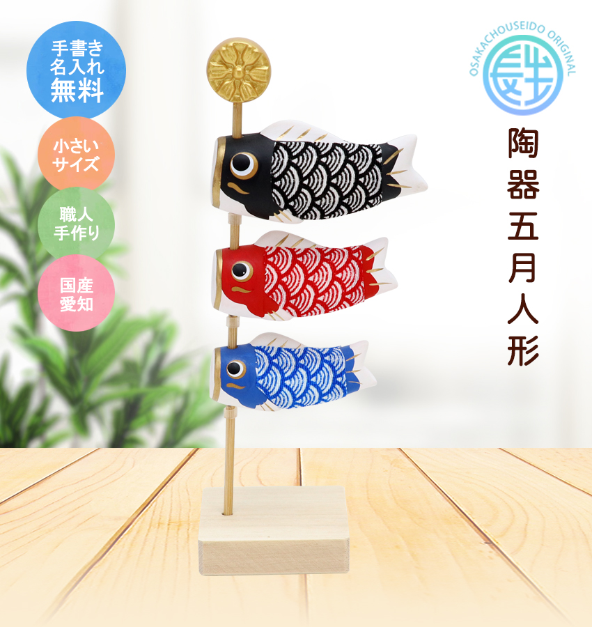 大阪長生堂 こいのぼり 室内 ちりめん鯉のぼり飾り 名入れ 木札 無料