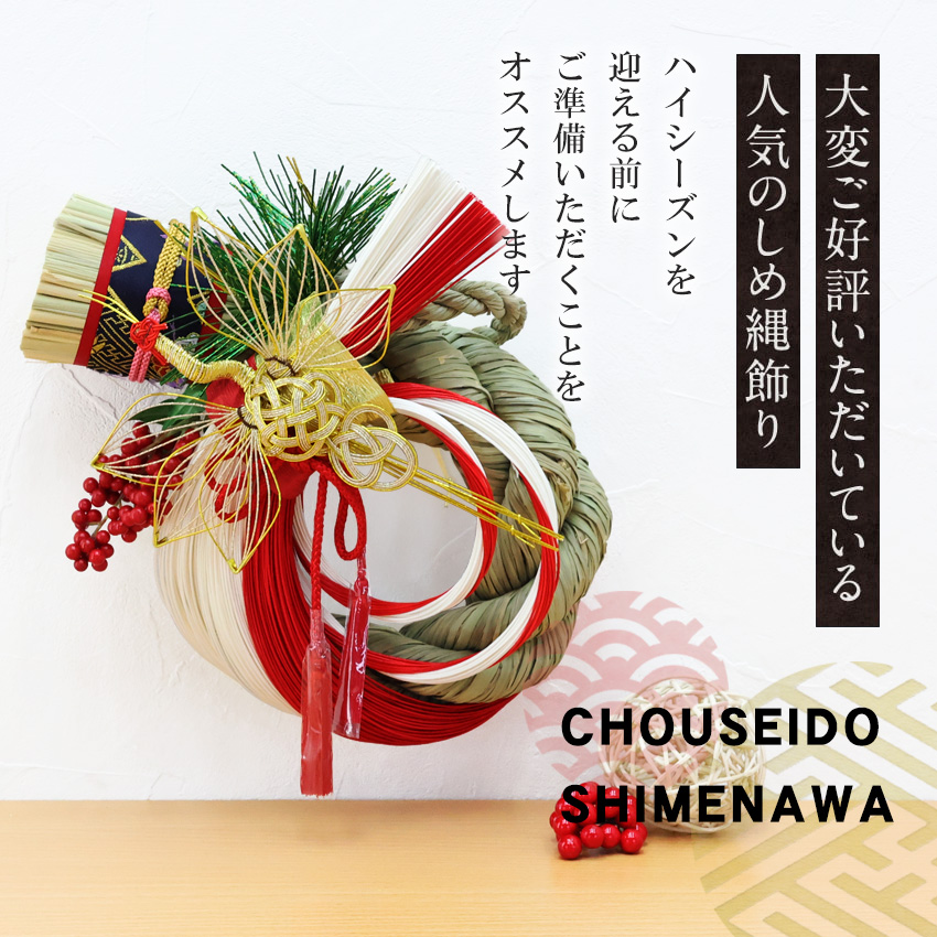 大阪長生堂 しめ縄 おしゃれ 注連縄 しめ飾り 正月飾り 玄関 モダン