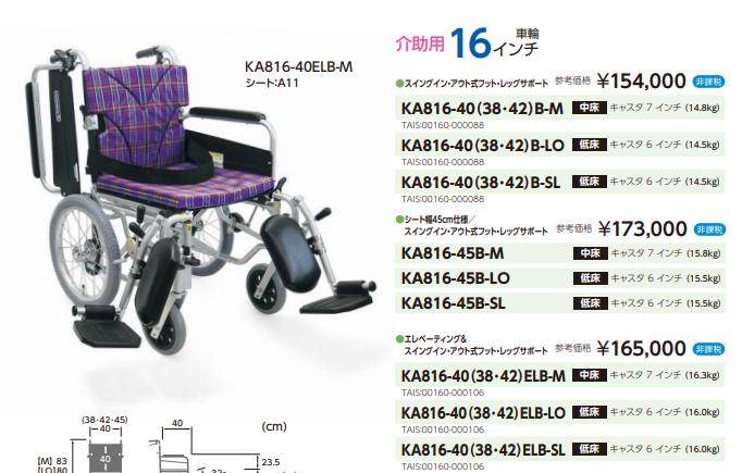 カワムラサイクル 車椅子 介助式 KA816-40(38・42)ELB 介護用品