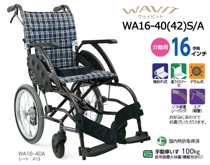 カワムラサイクル 車椅子 軽量 コンパクト WA16-40(42)S A 介助式