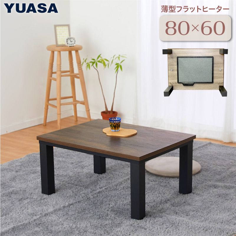ユアサプライムス こたつテーブル 長方形 フラットヒーター 80×60cm