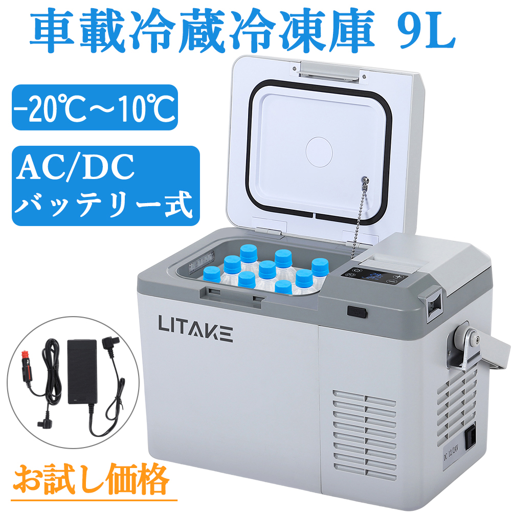 ポータブル冷蔵庫 車載冷蔵庫 車載用 9L -20℃ 3WAY電源 DC12V/24V