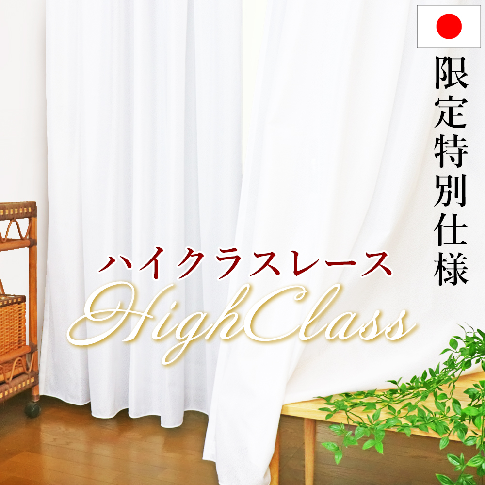 ハイクラスレースカーテン 2枚組 2倍ヒダ チェーンウェイト ミラー